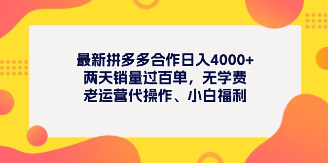 （11410期）最新拼多多项目日入4000+两天销量过百单，无学费、老运营代操作、小白福利-哔搭谋事网-原创客谋事网