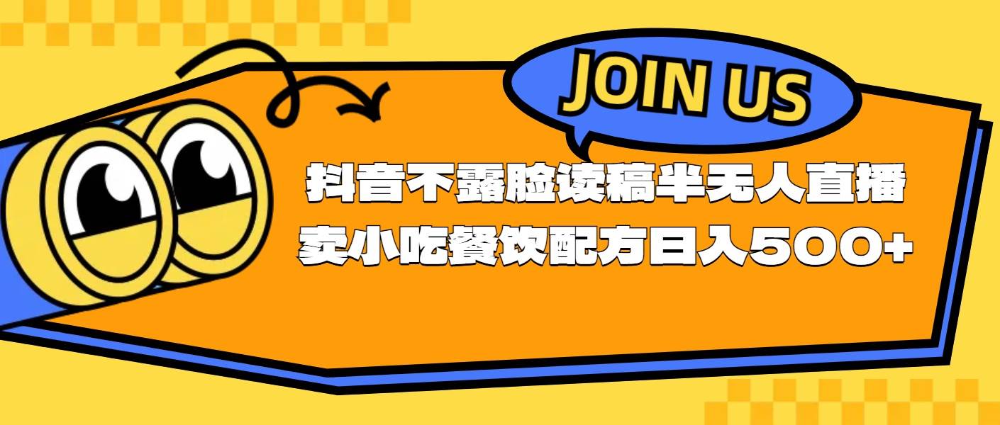 （11241期）不露脸读稿半无人直播卖小吃餐饮配方，日入500+-哔搭谋事网-原创客谋事网