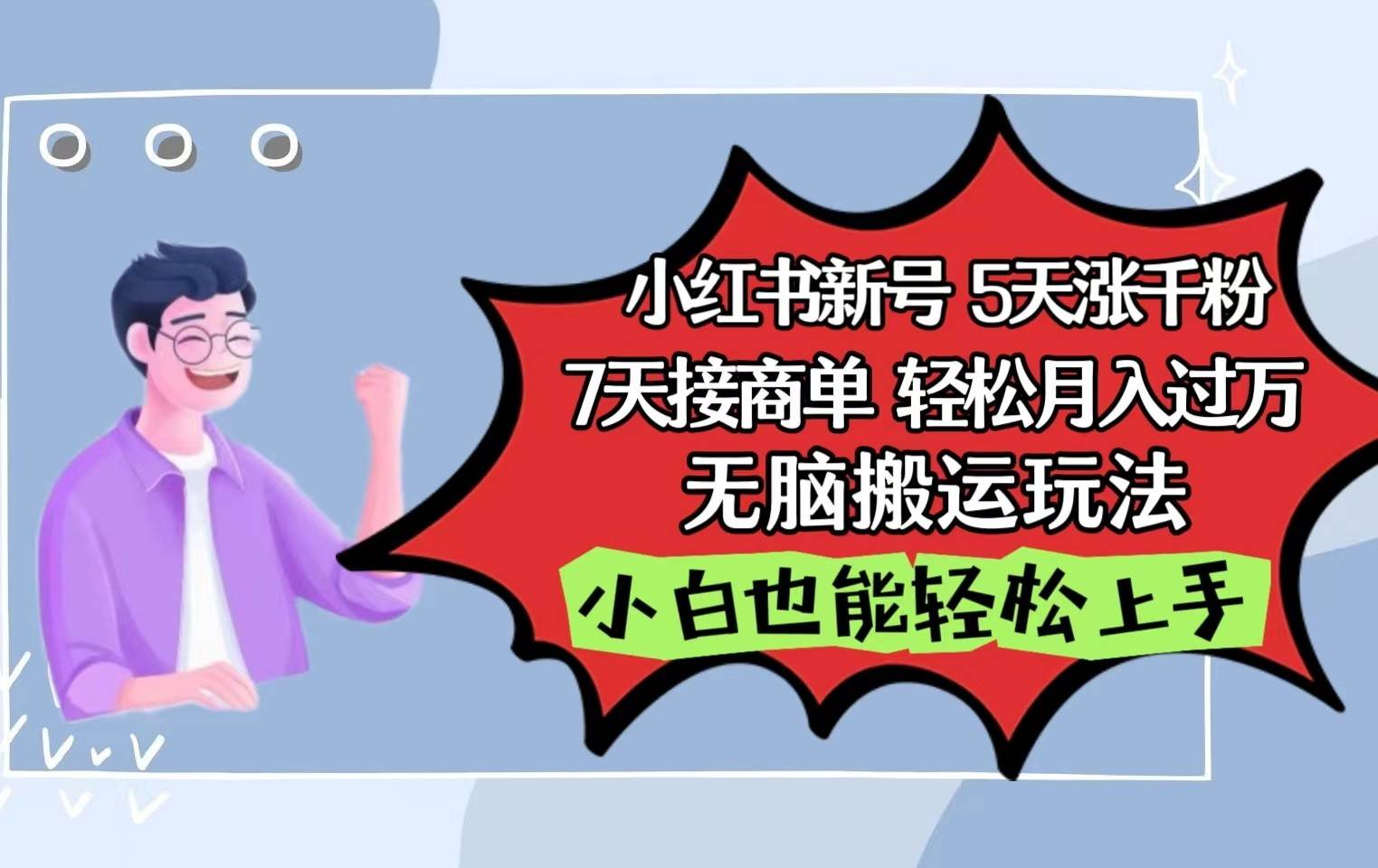 小红书影视泥巴追剧5天涨千粉7天接商单轻松月入过万无脑搬运玩法，小白也能轻松上手-哔搭谋事网-原创客谋事网