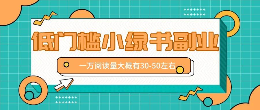 微信小绿书赚钱风口，低门槛副业项目，已经有人在偷偷月入万元-哔搭谋事网-原创客谋事网