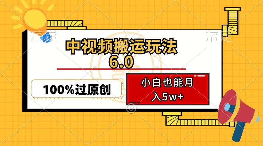 （12838期）中视频搬运玩法6.0，利用软件双重去重，100%过原创，小白也能月入5w+-哔搭谋事网-原创客谋事网