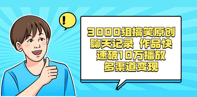 （8504期）3000组搞笑原创聊天记录 作品快速破10万播放 多渠道变现-哔搭谋事网-原创客谋事网