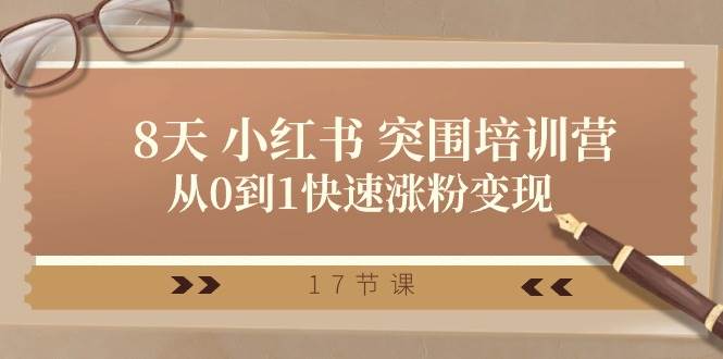 （10869期）28天 小红书 突围培训营，从0到1快速涨粉变现（17节课）-哔搭谋事网-原创客谋事网