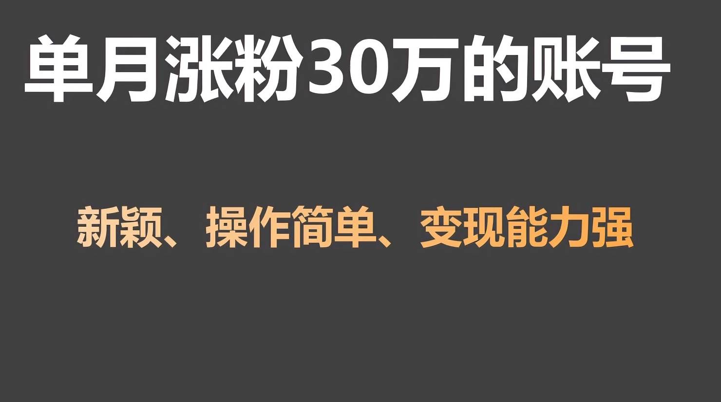 单月涨粉30万，带货收入20W，5分钟就能制作一个视频！-哔搭谋事网-原创客谋事网