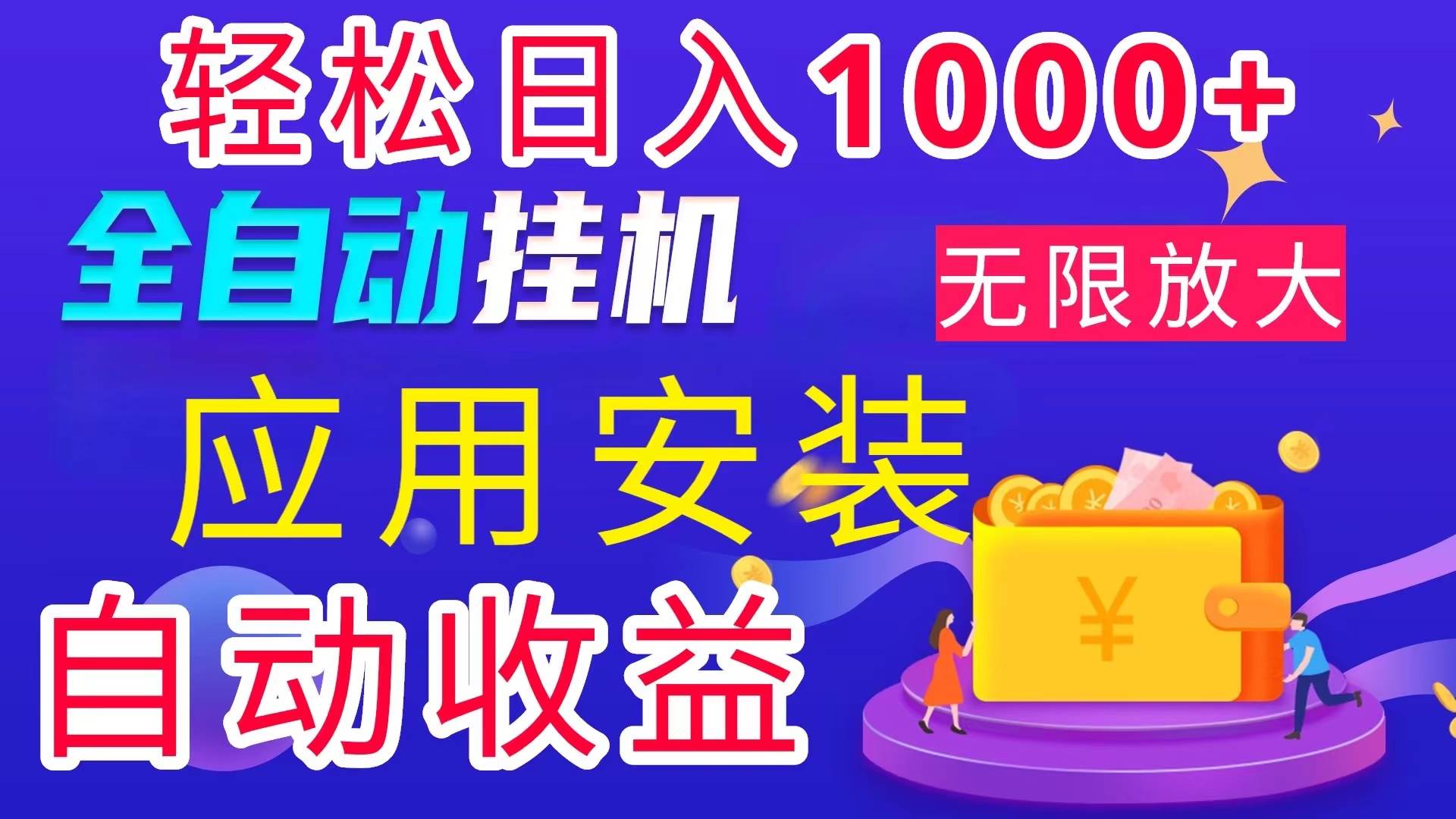 （11984期）全网最新首码电脑挂机搬砖，绿色长期稳定项目，轻松日入1000+-哔搭谋事网-原创客谋事网