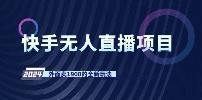 （9126期）快手无人直播项目，外面卖1900的全新玩法-哔搭谋事网-原创客谋事网