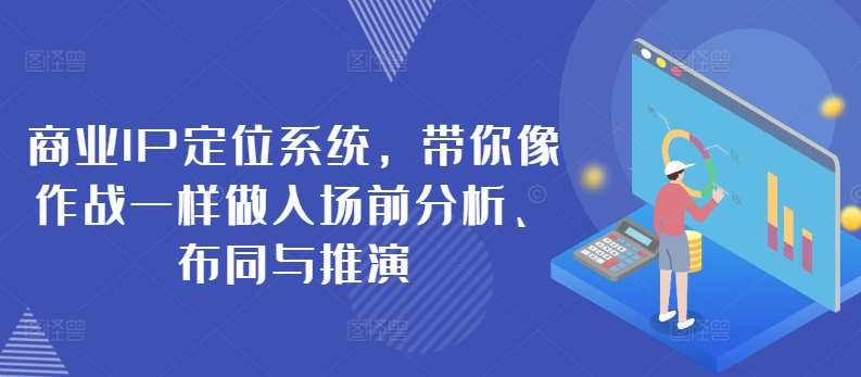 商业IP定位系统，带你像作战一样做入场前分析、布同与推演-哔搭谋事网-原创客谋事网