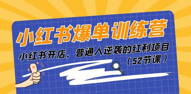 小红书爆单训练营，小红书开店，普通人逆袭的红利项目（52节课）-哔搭谋事网-原创客谋事网