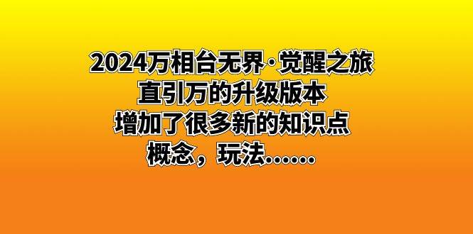 （8513期）2024万相台无界·觉醒之旅：直引万的升级版本，增加了很多新的知识点 概…-哔搭谋事网-原创客谋事网