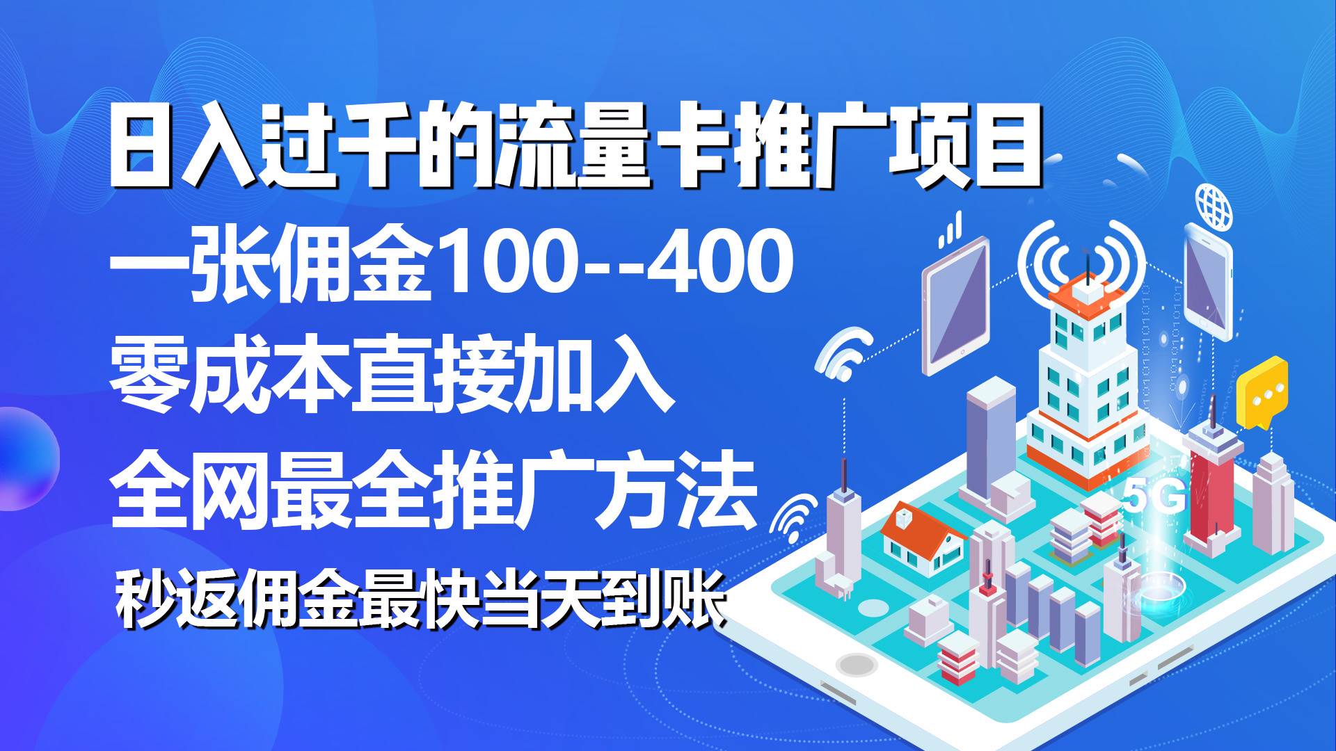 （10697期）秒返佣金日入过千的流量卡代理项目，平均推出去一张流量卡佣金150-哔搭谋事网-原创客谋事网