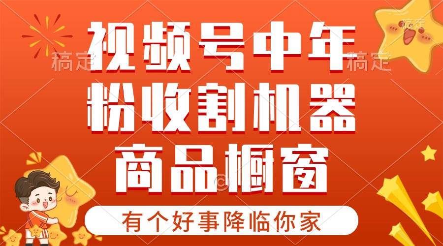 （10874期）【有个好事降临你家】-视频号最火赛道，商品橱窗，分成计划 条条爆-哔搭谋事网-原创客谋事网