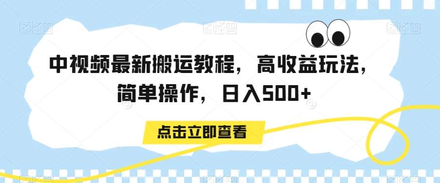 中视频最新搬运教程，高收益玩法，简单操作，日入500+【揭秘】-哔搭谋事网-原创客谋事网