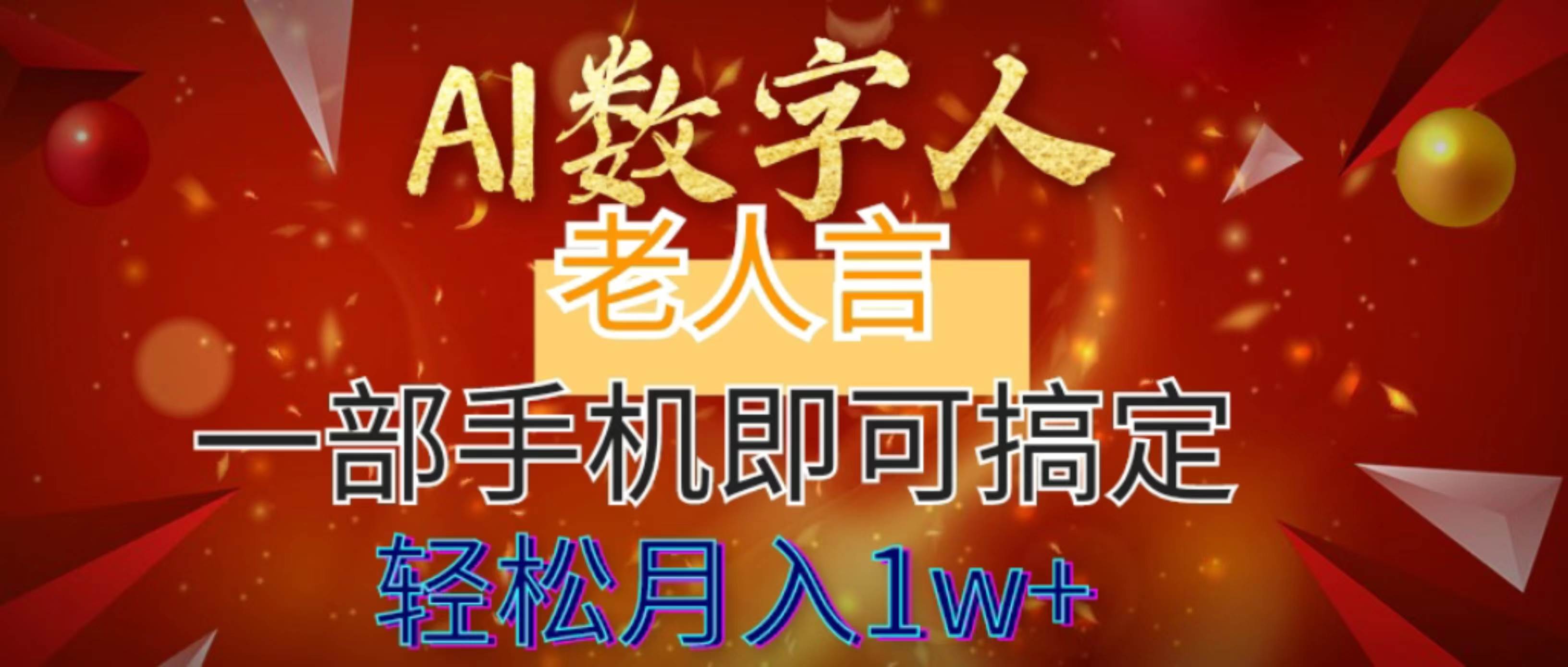 （8564期）AI数字老人言，7个作品涨粉6万，一部手机即可搞定，轻松月入1W+-哔搭谋事网-原创客谋事网