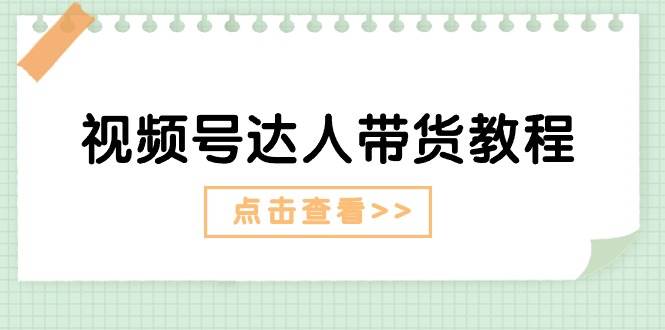 （11162期）视频号达人带货教程：达人剧情打法（长期）+达人带货广告（短期）-哔搭谋事网-原创客谋事网