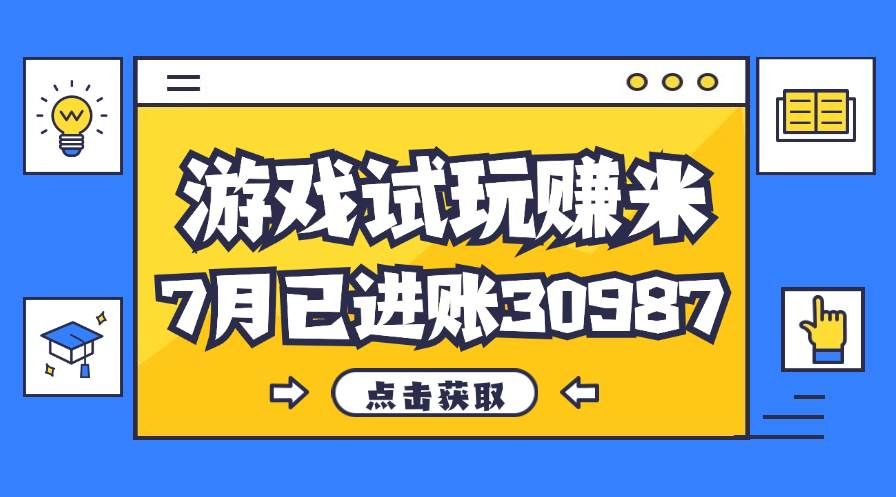 （12050期）热门副业，游戏试玩赚米，7月单人进账30987，简单稳定！-哔搭谋事网-原创客谋事网