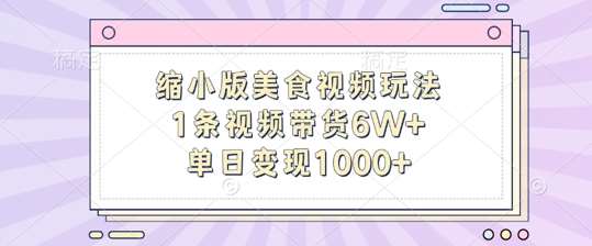 缩小版美食视频玩法，1条视频带货6W+，单日变现1k-哔搭谋事网-原创客谋事网