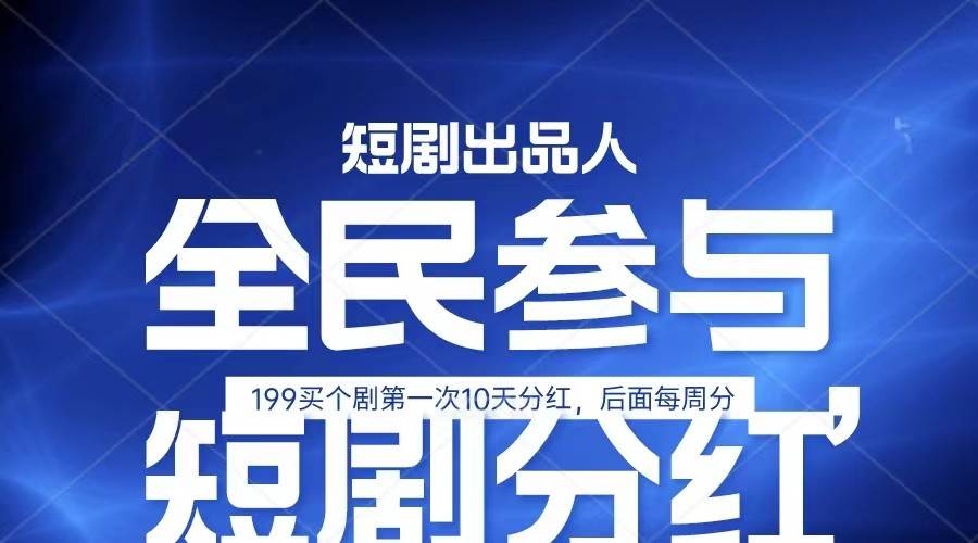 全民娱乐成为短剧出品人 单日收益五位数，静态动态都可以赚到米，宝妈上班族都可以-哔搭谋事网-原创客谋事网