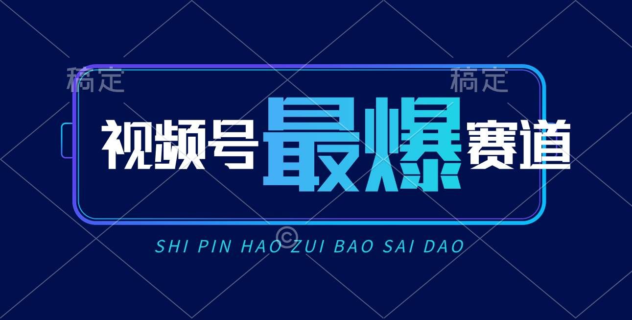 （10823期）视频号Ai短视频带货， 日入2000+，实测新号易爆-哔搭谋事网-原创客谋事网