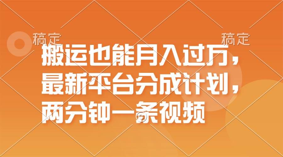 （11874期）搬运也能月入过万，最新平台分成计划，一万播放一百米，一分钟一个作品-哔搭谋事网-原创客谋事网