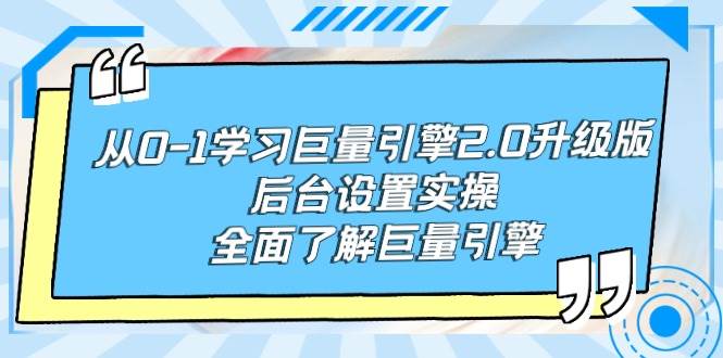 （9449期）从0-1学习巨量引擎-2.0升级版后台设置实操，全面了解巨量引擎-哔搭谋事网-原创客谋事网