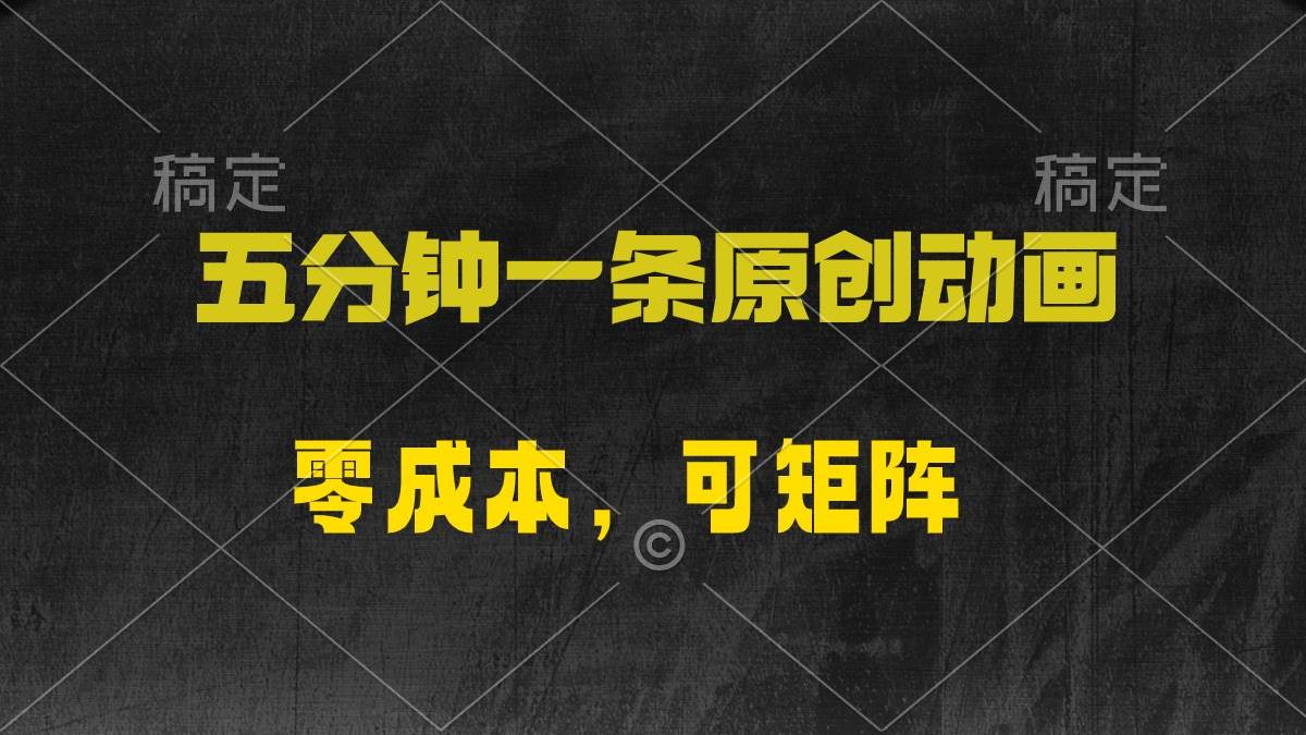 （10145期）五分钟一条原创动漫，零成本，可矩阵，日入2000+-哔搭谋事网-原创客谋事网