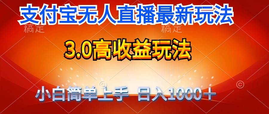 （9738期）最新支付宝无人直播3.0高收益玩法 无需漏脸，日收入1000＋-哔搭谋事网-原创客谋事网