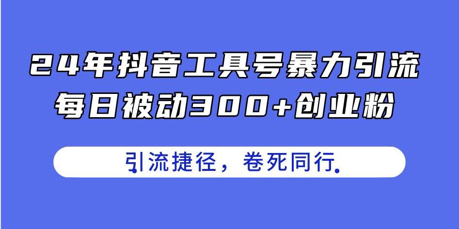 （11354期）24年抖音工具号暴力引流，每日被动300+创业粉，创业粉捷径，卷死同行-哔搭谋事网-原创客谋事网