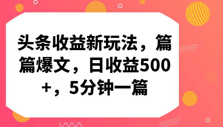 头条收益新玩法，篇篇爆文，日收益500+，5分钟一篇-哔搭谋事网-原创客谋事网