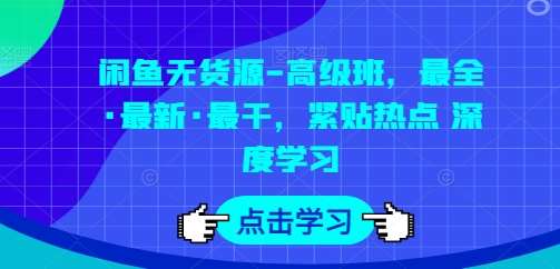 闲鱼无货源-高级班，最全·最新·最干，紧贴热点 深度学习-哔搭谋事网-原创客谋事网