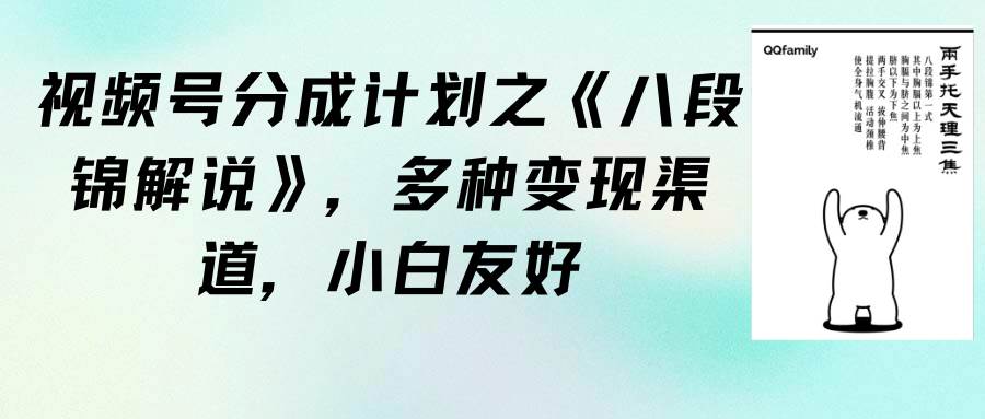 （9537期）视频号分成计划之《八段锦解说》，多种变现渠道，小白友好（教程+素材）-哔搭谋事网-原创客谋事网