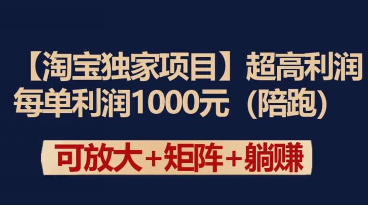 【淘宝独家项目】超高利润：每单利润1000元【揭秘】-哔搭谋事网-原创客谋事网