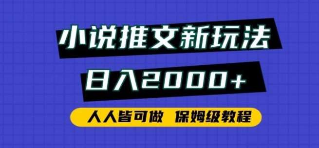 小说推文新玩法，日入2000+，人人皆可做，保姆级教程【揭秘】-哔搭谋事网-原创客谋事网