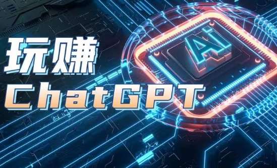 AIGC工具ChatGPT实战课，玩赚ChatGPT，开户登录+知识梳理+应用解析-哔搭谋事网-原创客谋事网