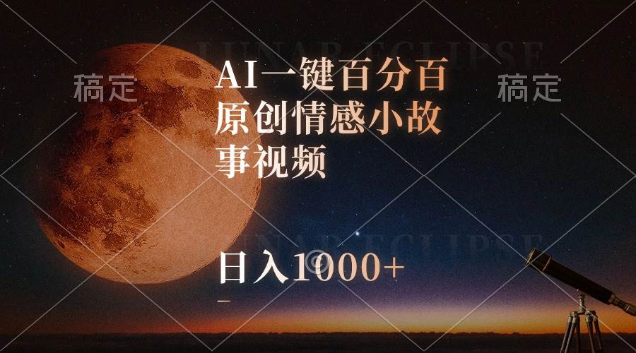 （10509期）AI一键百分百原创情感小故事视频，视频号最顶赛道，日入1000+-哔搭谋事网-原创客谋事网