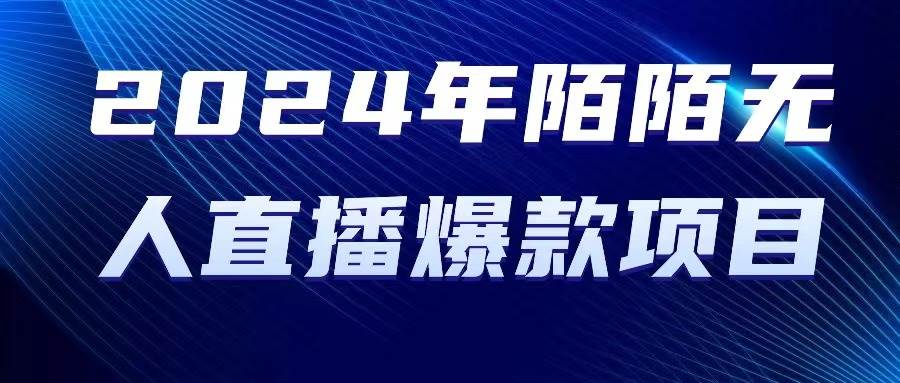 （10282期）2024 年陌陌授权无人直播爆款项目-哔搭谋事网-原创客谋事网