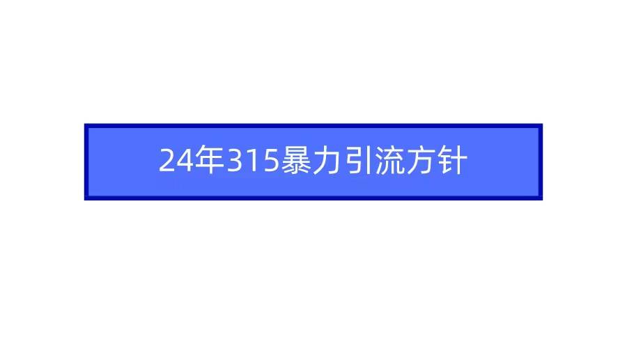 2024年自媒体爆款视频制作，快速涨粉暴力引流方针！-哔搭谋事网-原创客谋事网