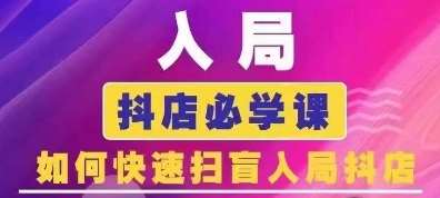 抖音商城运营课程(更新24年6月)，入局抖店必学课， 如何快速扫盲入局抖店-哔搭谋事网-原创客谋事网