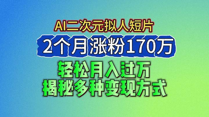 2024最新蓝海AI生成二次元拟人短片，2个月涨粉170万，轻松月入过万，揭秘多种变现方式-哔搭谋事网-原创客谋事网