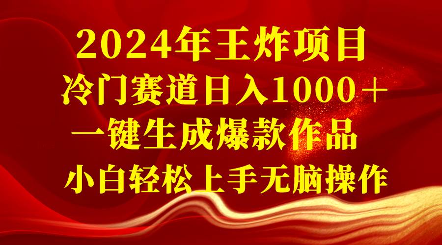 （8443期）2024年王炸项目 冷门赛道日入1000＋一键生成爆款作品 小白轻松上手无脑操作-哔搭谋事网-原创客谋事网