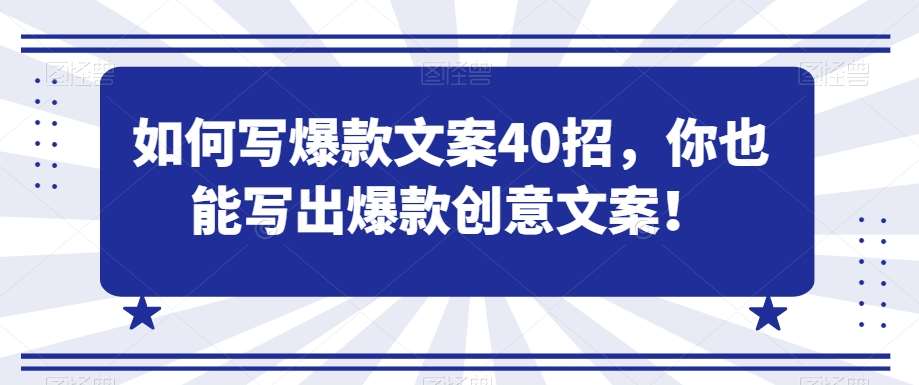 如何写爆款文案40招，你也能写出爆款创意文案-哔搭谋事网-原创客谋事网