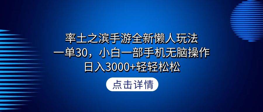 （9159期）率土之滨手游全新懒人玩法，一单30，小白一部手机无脑操作，日入3000+轻…-哔搭谋事网-原创客谋事网