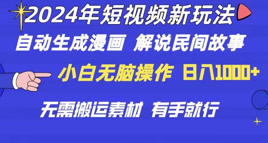 （10819期）2024年 短视频新玩法 自动生成漫画 民间故事 电影解说 无需搬运日入1000+-哔搭谋事网-原创客谋事网