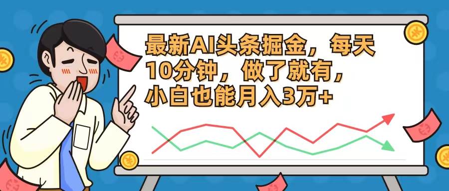 （12021期）最新AI头条掘金，每天10分钟，做了就有，小白也能月入3万+-哔搭谋事网-原创客谋事网