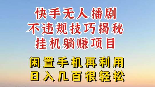 快手无人直播不违规技巧，真正躺赚的玩法，不封号不违规【揭秘】-哔搭谋事网-原创客谋事网