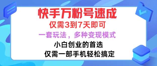 快手万粉号速成，仅需3到七天，小白创业的首选，一套玩法，多种变现模式【揭秘】-哔搭谋事网-原创客谋事网