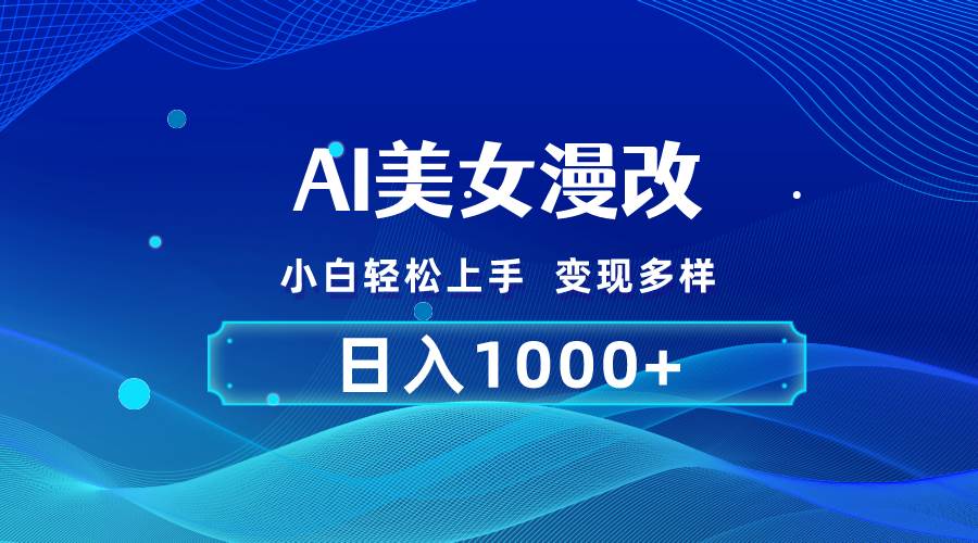 （10881期）AI漫改，小白轻松上手，无脑操作，2分钟一单，日入1000＋-哔搭谋事网-原创客谋事网