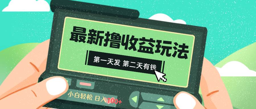 （8522期）2024最新撸视频收益玩法，第一天发，第二天就有钱-哔搭谋事网-原创客谋事网