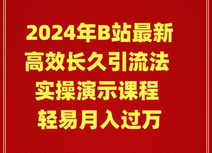 （9179期）2024年B站最新高效长久引流法 实操演示课程 轻易月入过万-哔搭谋事网-原创客谋事网