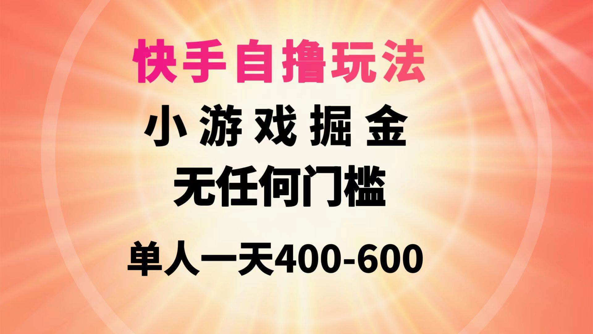 （9712期）快手自撸玩法小游戏掘金无任何门槛单人一天400-600-哔搭谋事网-原创客谋事网