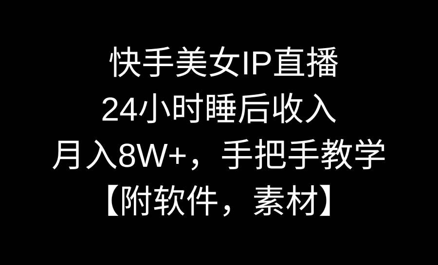 （8967期）快手美女IP直播，24小时睡后收入，月入8W+，手把手教学【附软件，素材】-哔搭谋事网-原创客谋事网